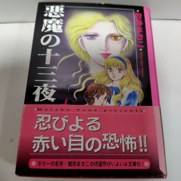 曽祢まさこ 悪魔の十三夜 講談社漫画文庫