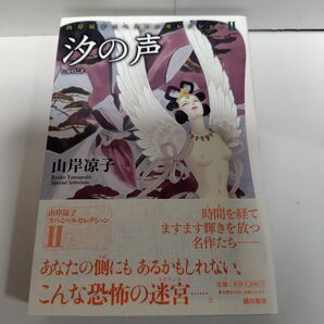 山岸凉子スペシャルセレクション 汐の声 潮出版社