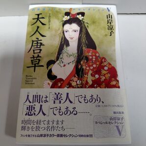 山岸凉子スペシャルセレクション 天人唐草 潮出版社