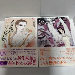 山岸凉子スペシャルセレクション2冊 メタモルフォシス伝 汐の声 潮出版社