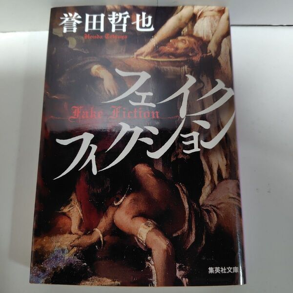 フェイクフィクション 誉田哲也 文庫