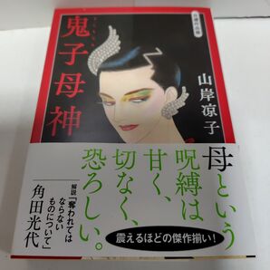 山岸凉子 自選作品集 鬼子母神 文春文庫