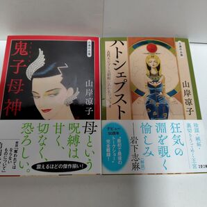 山岸凉子 自選作品集2冊 鬼子母神 ハトシェプスト 初版 文春文庫