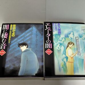 新耳袋より 文庫2冊 闇に棲む音 エレベーターの闇
