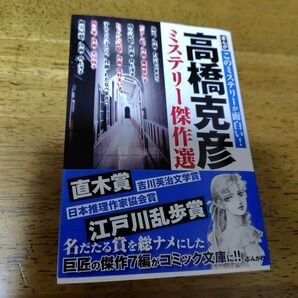 高橋克彦ミステリー傑作選 ぶんか社 初版