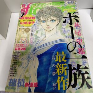 月刊フラワーズ 2016年7月号 萩尾望都