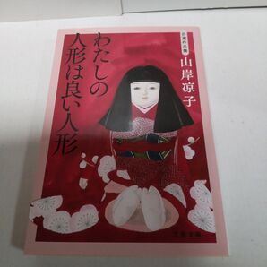 山岸凉子 わたしの人形は良い人形 文春文庫 初版