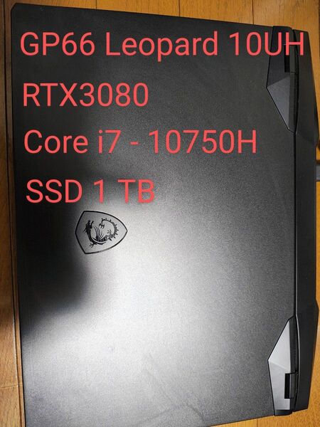 【早いもの勝ち】MSI GP66 Leopard 10UH RTX3080 SSD1TB corei7-10750H