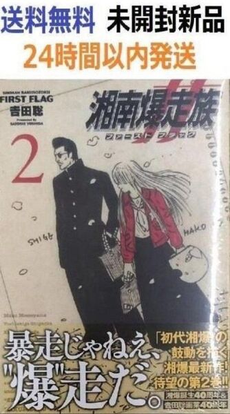 初版帯付き未開封希少品 湘南爆走族 ファースト フラッグ 2巻