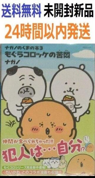 初版帯付き未開封希少品 ナガノのくまの本(3) もぐらコロッケの苦悶