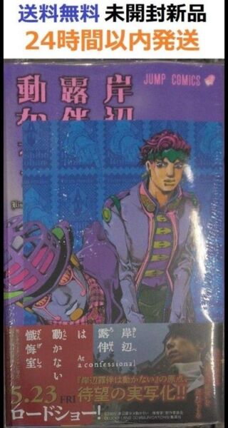 初版レア特典帯付き未開封希少品 岸辺露伴は動かない 第3巻 荒木飛呂彦 ジョジョ