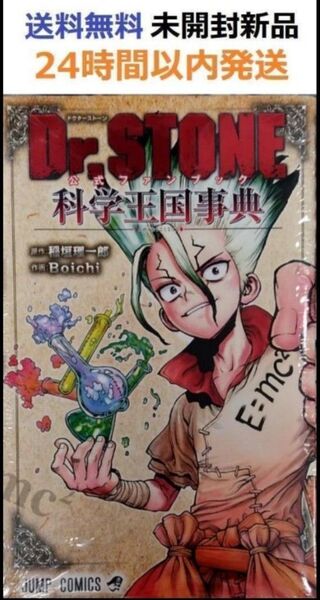 Dr.STONE 公式ファンブック科学王国事典 ドクターストーン