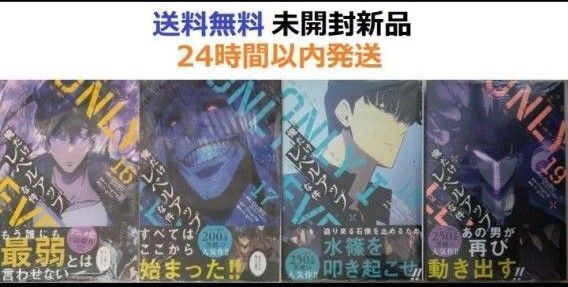帯付き未開封新品希少品 俺だけレベルアップな件 16、17、18、19巻セット