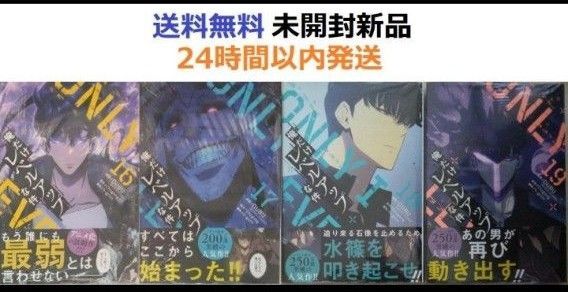 帯付き未開封新品希少品 俺だけレベルアップな件 16、17、18、19巻セット