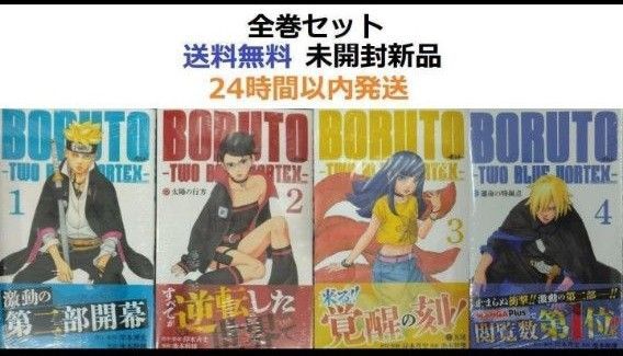 全巻初版 BORUTO ボルト1~4全巻セット TWO BLUE VORTEX