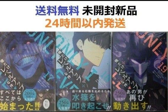 帯付き未開封新品希少品 俺だけレベルアップな件 17、18、19巻セット