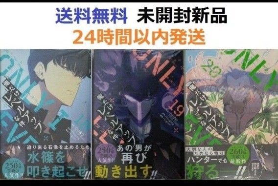 帯付き未開封新品希少品 俺だけレベルアップな件 18、19、20巻セット