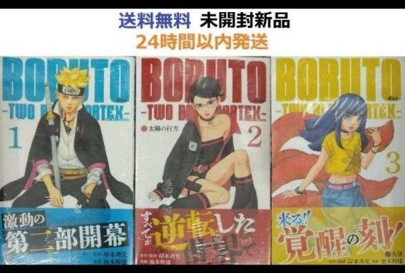 全巻初版 BORUTO ボルト1~3巻セット TWO BLUE VORTEX