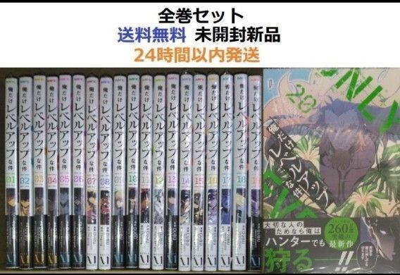 俺だけレベルアップな件 1~20全巻セット