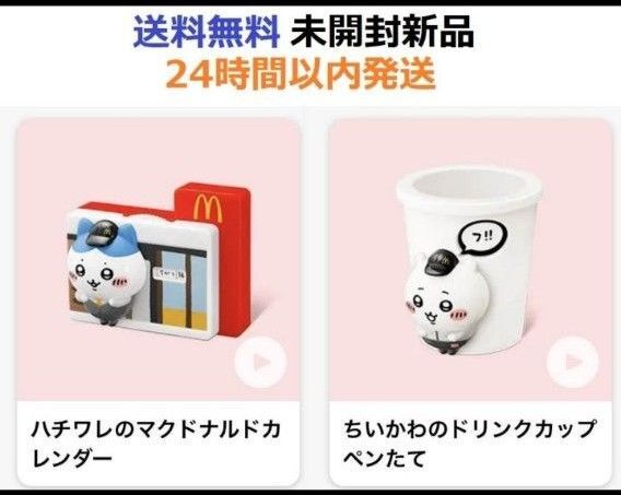 ちいかわ ハッピーセット 第1弾 ちいかわ+ハチワレ 2点 マクドナルド
