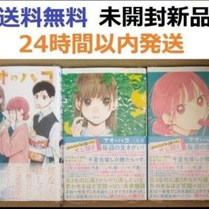 すべて初版帯付き未開封希少品 アオのハコ 3、4、5巻セット