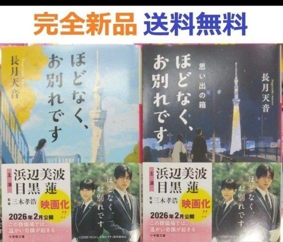 ほどなく、お別れです+ほどなく、お別れです 思い出の箱 長月 天音 小学館文庫
