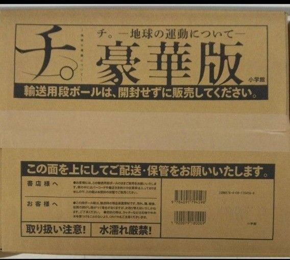 未開封新品希少品 チ。地球の運動について 豪華版 魚豊