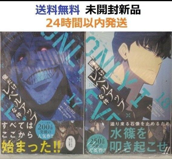帯付き未開封希少品 俺だけレベルアップな件 17、18巻セット