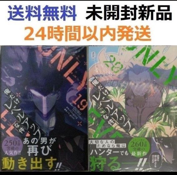 帯付き未開封新品希少品 俺だけレベルアップな件 19、20巻セット