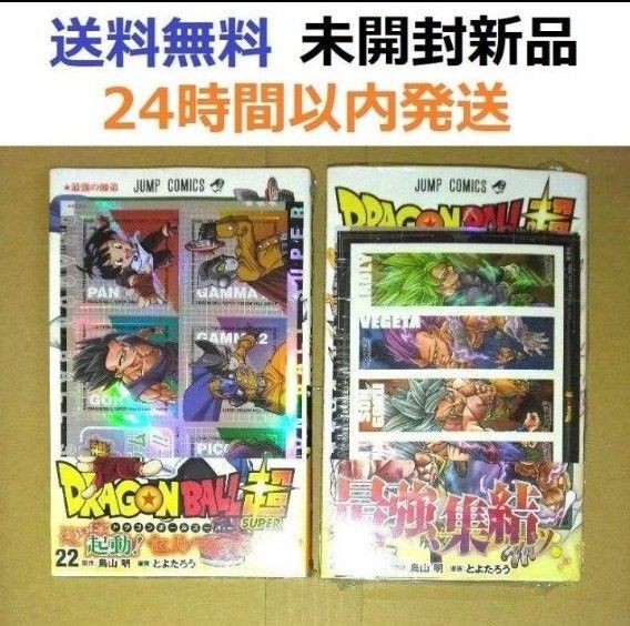 2冊とも初版レア特典付き未開封新品希少品 ドラゴンボール超 22、24巻セット