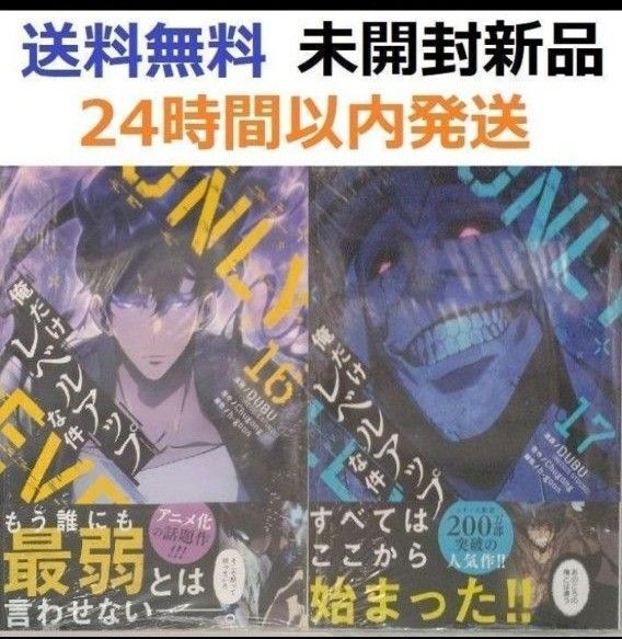 帯付き未開封新品希少品 俺だけレベルアップな件 16、17巻セット