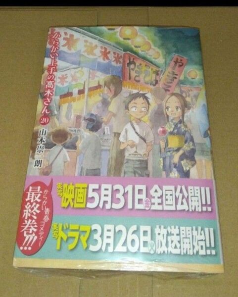 初版帯付き未開封新品 からかい上手の高木さん (20)
