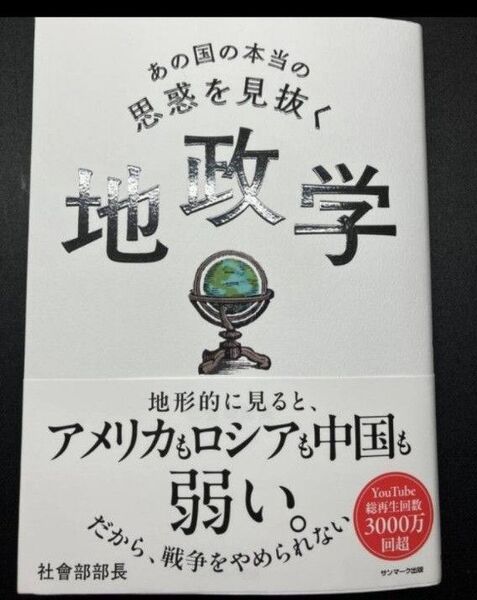 あの国の本当の思惑を見抜く 地政学 単行本 社會部部長