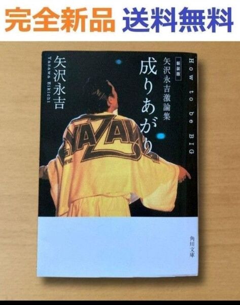 完全新品 新装版 矢沢永吉激論集 成りあがり How to be BIG