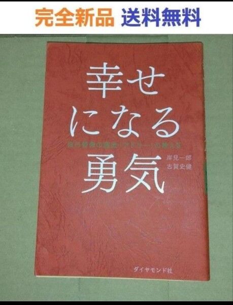 初版新品希少品 幸せになる勇気 自己啓発の源流「アドラー」の教えII 岸見一郎