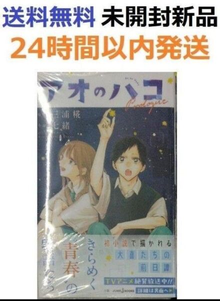 初版帯付き未開封希少品 アオのハコ Prologue(JUMP j BOOKS)
