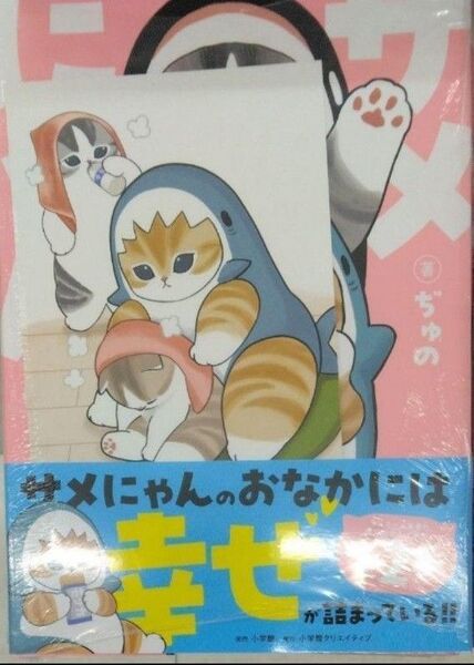 初版レア特典付き未開封希少品 サメにゃん (2) 単行本 ぢゅの