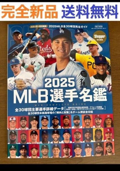 完全新品 2025 MLB選手名鑑 NSKムック (NSK MOOK)