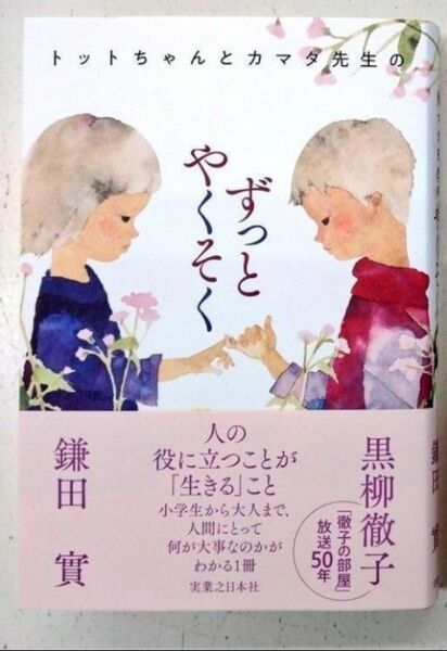 完全新品 トットちゃんとカマタ先生のずっとやくそく 単行本 黒柳徹子 鎌田實