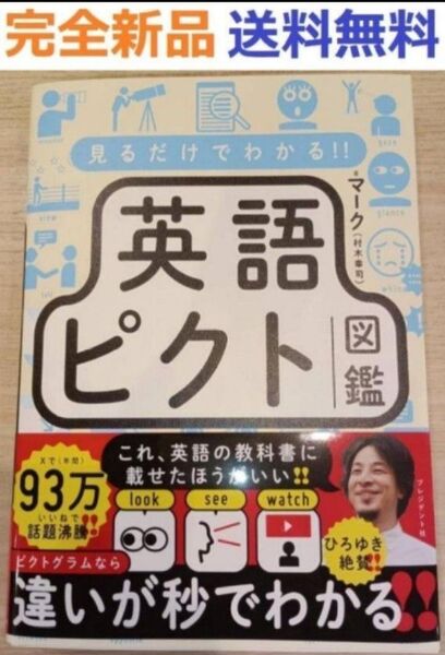 完全新品 見るだけでわかる 英語ピクト図鑑 単行本 マーク(村木幸司)