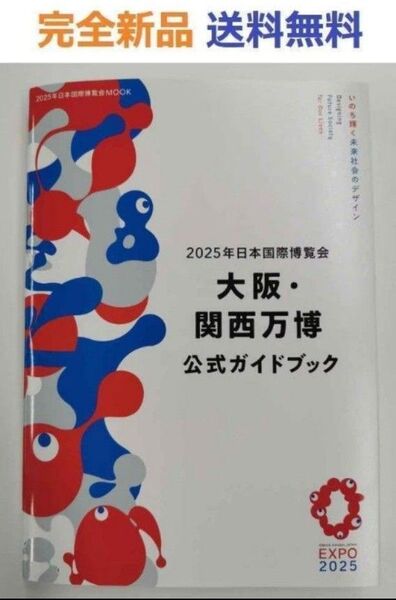 2025年日本国際博覧会 大阪・関西万博 公式ガイドブック MOOK