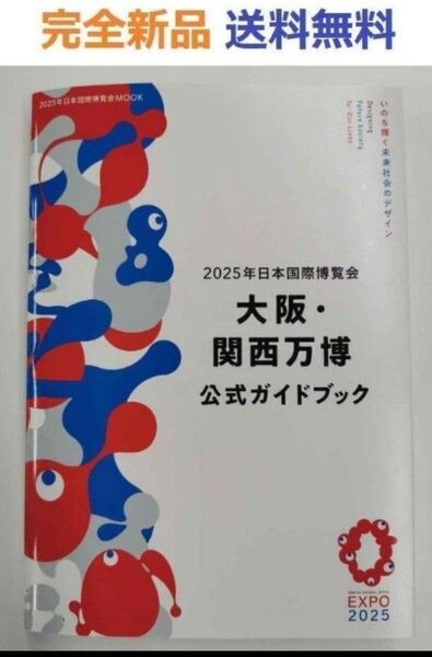 2025年日本国際博覧会 大阪・関西万博 公式ガイドブック MOOK