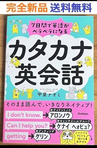 完全新品 7日間で英語がペラペラになるカタカナ英会話 単行本 甲斐ナオミ