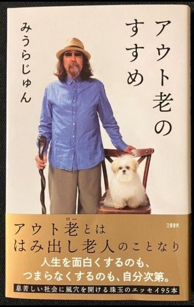 完全新品 アウト老のすすめ みうらじゅん