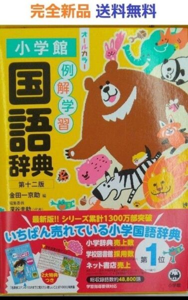 例解学習国語辞典 第十二版 オールカラー 単行本 金田一京助