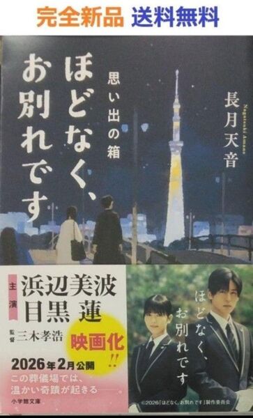 初版完全新品希少品 ほどなく、お別れです 思い出の箱 長月 天音