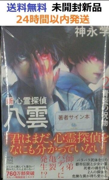 サイン本初版未開封希少品 新 心霊探偵八雲2 青藍の呪物