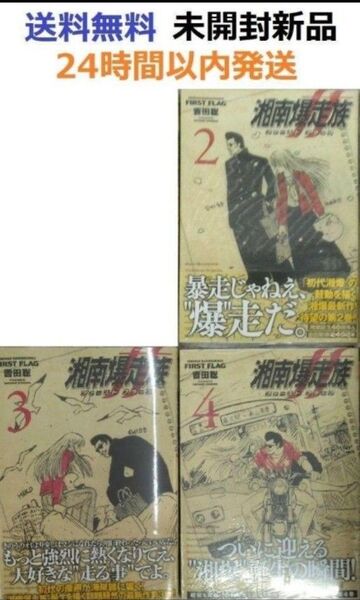 全て初版帯付き未開封希少品 湘南爆走族 ファースト フラッグ 2、3、4巻セット