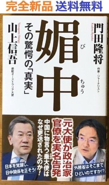 媚中 その驚愕の「真実」 (WAC BUNKO B 422) 新書 門田隆将