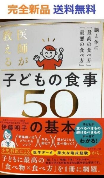 医師が教える 子どもの食事 50の基本 脳と体に「最高の食べ方」「最悪の食べ方」